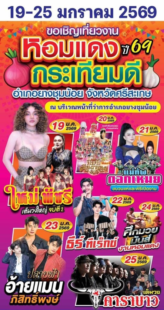 งานหอมแดง กระเทียมดี อำเภอยางชุมน้อย จังหวัดศรีสะเกษ ปี 69