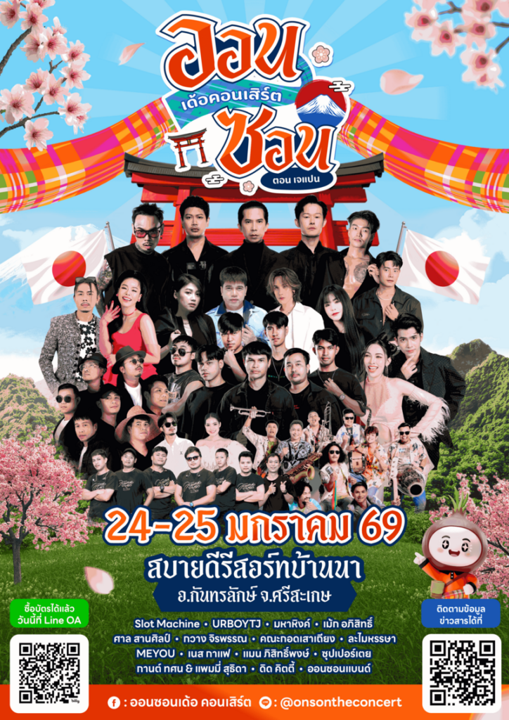 ออนซอนเด้อคอนเสิร์ต ณ สบายดีรีสอร์ทบ้านนา อ.กันทรลักษ์ จ.ศรีสะเกษ