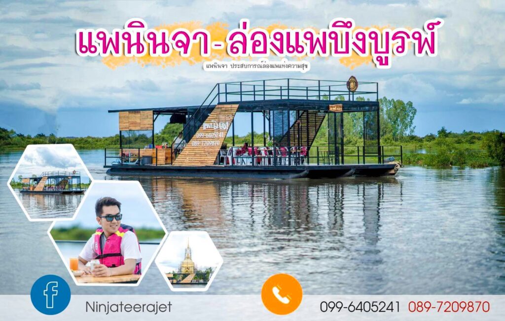 แพนินจา ล่องแพ อ.บึงบูรพ์ จ.ศรีสะเกษ