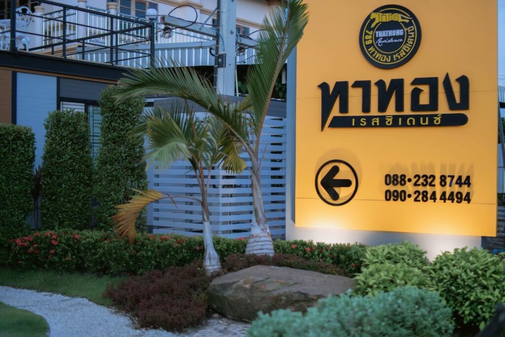 ทาทอง เรสซิเดนซ์ Thathong Residence อ.กันทรลักษ์ จ.ศรีสะเกษ