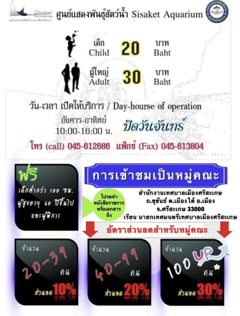 ศูนย์แสดงพันธุ์สัตว์น้ำ เทศบาลเมืองศรีสะเกษ Sisaket Aquarium อ.เมือง จ.ศรีสะเกษ 045 612 686