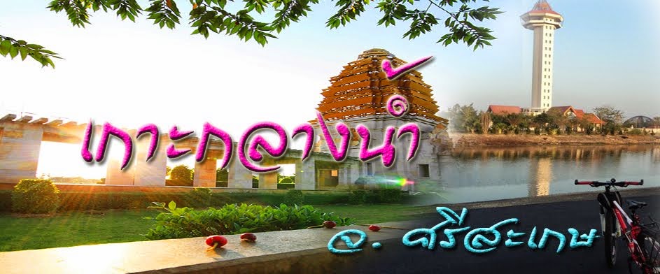 เกาะกลางน้ำห้วยน้ำคำ อ.เมือง จ.ศรีสะเกษ