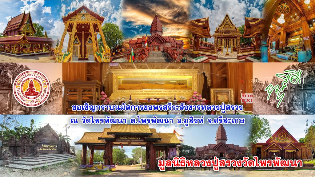 วัดไพรพัฒนา (หลวงปู่สรวง) อ.ภูสิงห์ จ.ศรีสะเกษ