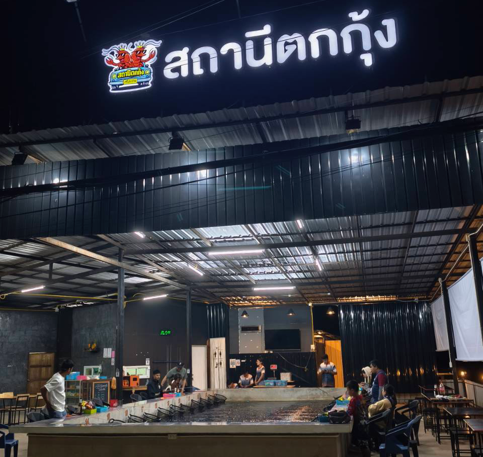 สถานีตกกุ้งศรีสะเกษ SathaneetokkungSisaket อ.เมือง จ.ศรีสะเกษ 088 051 9495