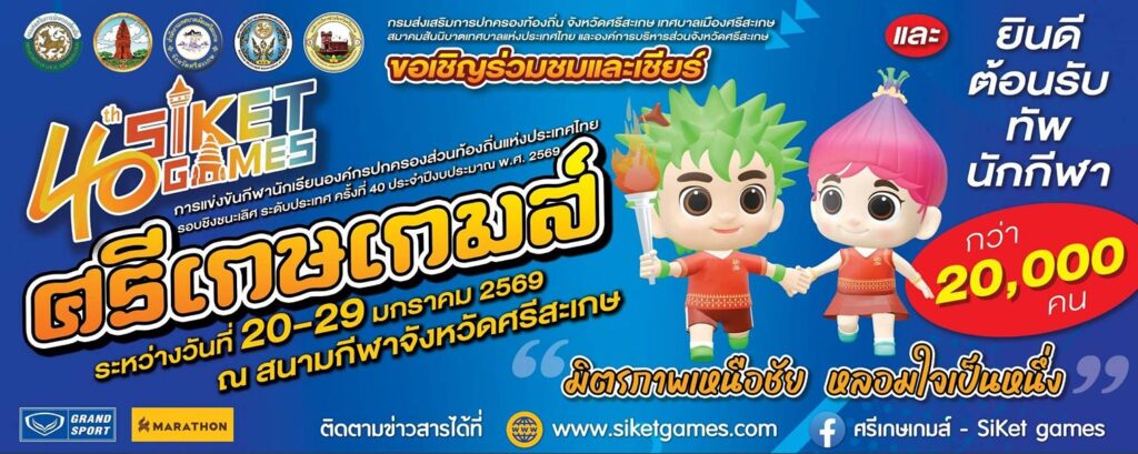 "ศรีเกษเกมส์" การแข่งขันกีฬานักเรียนองค์กรปกครองส่วนท้องถิ่นแห่งประเทศไทย ระดับประเทศ ครั้งที่ 40