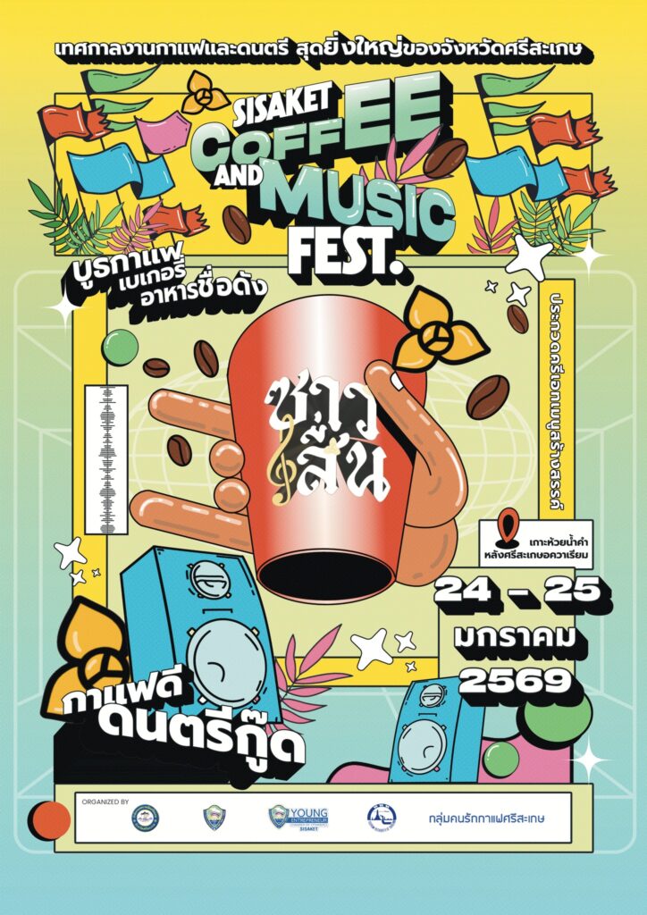 เทศกาลงานกาแฟและดนตรีสุดยิ่งใหญ่ของจังหวัดศรีสะเกษ "ซาวสื่น ครั้งที่ 3" Sisaket Coffee & Music Fest. 24-25 มกราคม 2569