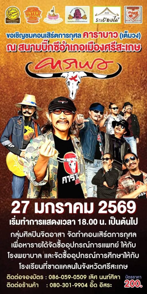 คอนเสิร์ตวงคาราบาว ณ ลานบิ๊กซีศรีสะเกษ 27 ม.ค. 2569