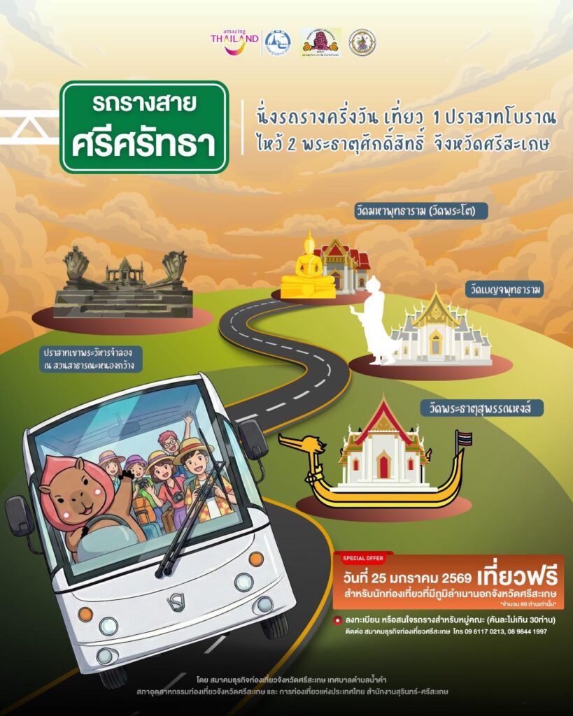นั่งรถรางชมเมืองศรีสะเกษ