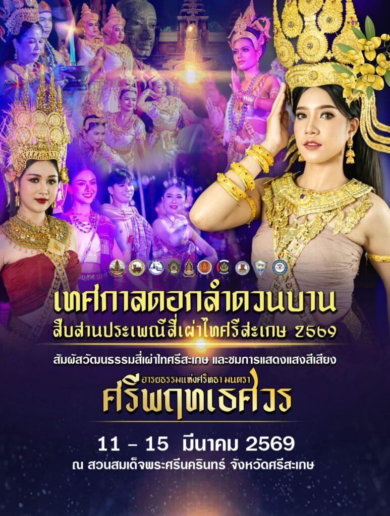 เทศกาลดอกลำดวนบาน สืบสานประเพณีสี่เผ่า ไทศรีสะเกษ ประจำปี 2569 วันที่ 11 – 15 มีนาคม 2569 ณ สวนสมเด็จพระศรีนครินทร์ศรีสะเกษ