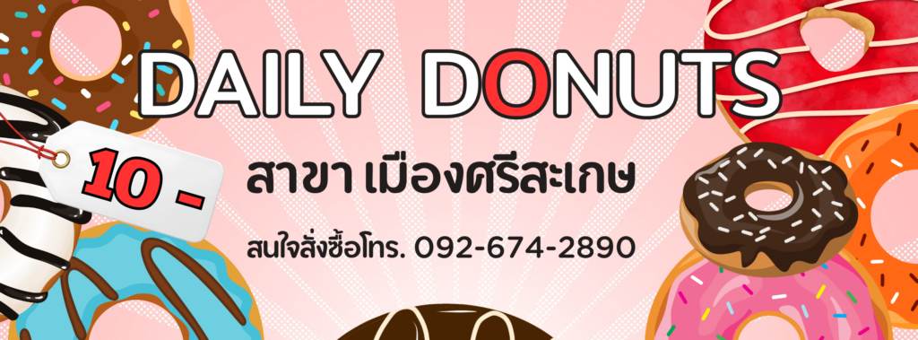 Daily Donuts สาขาเมืองศรีสะเกษ 092-674-2890 , 098-528-4699