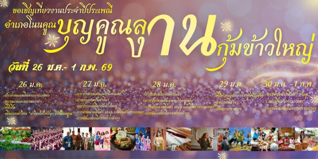 บุญคูณลาน อ.โนนคูณ จ.ศรีสะเกษ ประจำปี 2569