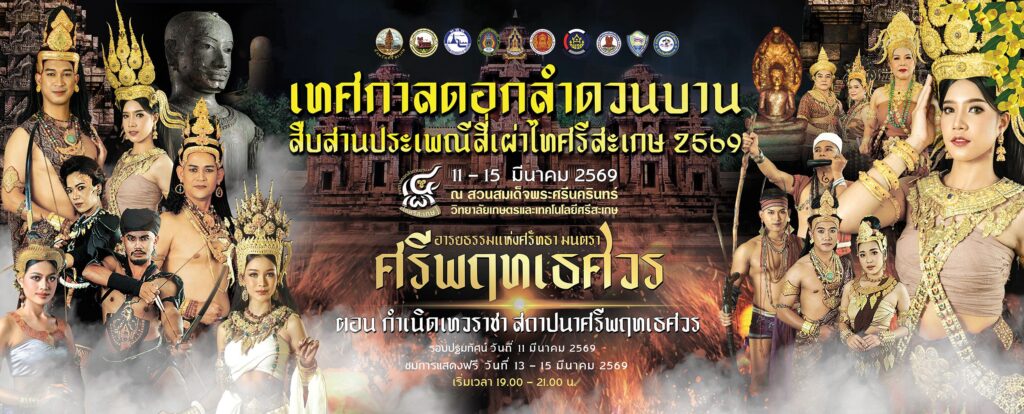 เทศกาลดอกลำดวนบาน สืบสานประเพณีสี่เผ่า ไทศรีสะเกษ ประจำปี 2569 วันที่ 11 – 15 มีนาคม 2569 ณ สวนสมเด็จพระศรีนครินทร์ศรีสะเกษ