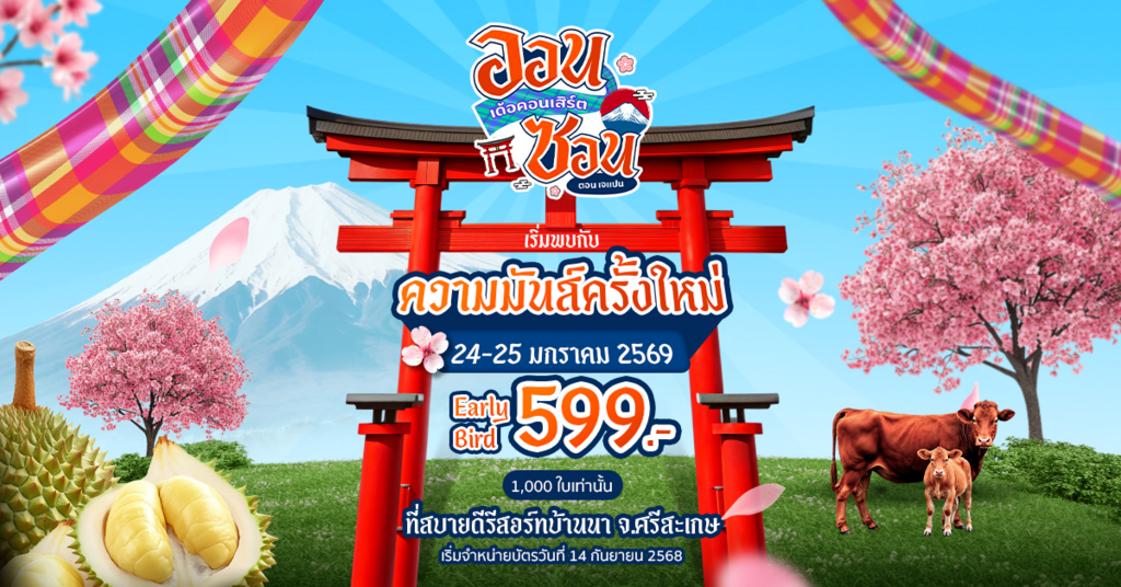 ออนซอนเด้อคอนเสิร์ต ณ สบายดีรีสอร์ทบ้านนา อ.กันทรลักษ์ จ.ศรีสะเกษ