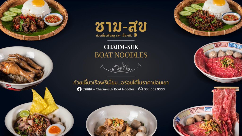 ชามสุข - Charm-Suk Boat Noodles สาขา อ.เมือง จ.ศรีสะเกษ 083 552 9555