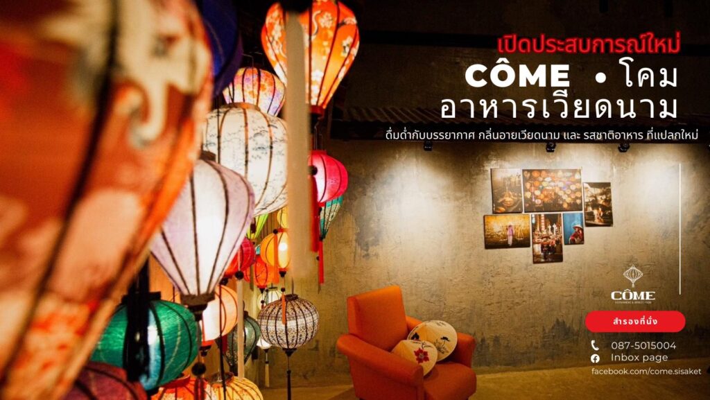 โคม Côme อาหารเวียดนาม อ.เมือง จ.ศรีสะเกษ 095-884-0538