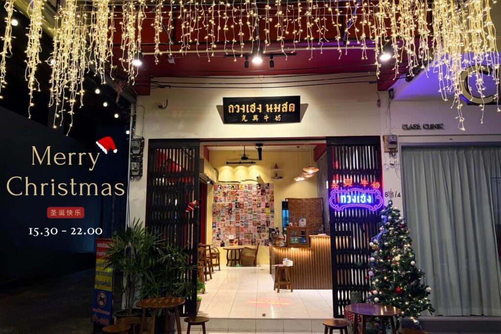 กวงเฮงนมสด 光興 牛奶 อ.เมือง จ.ศรีสะเกษ 061 183 1016