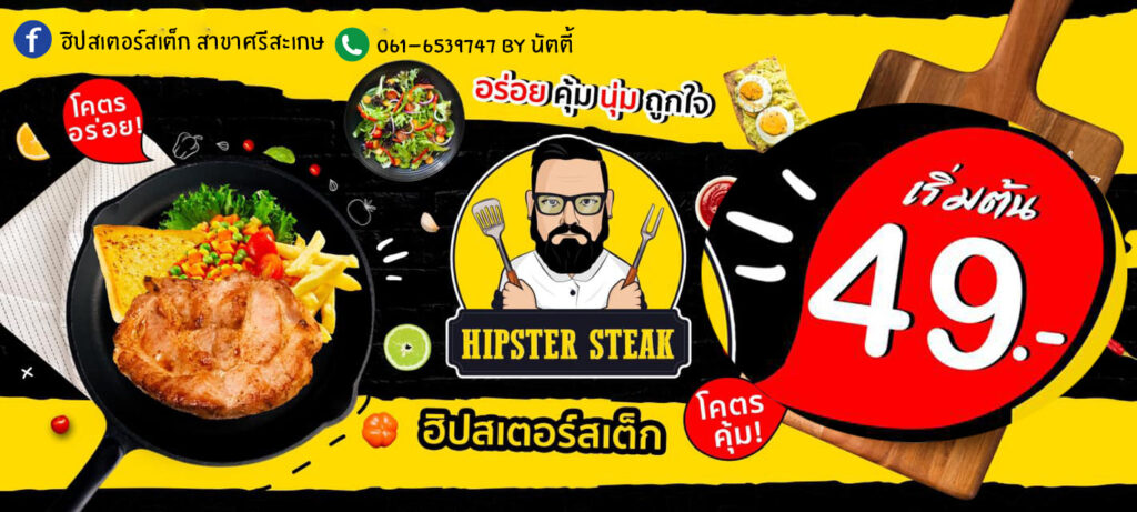 ฮิปสเตอร์สเต็ก สาขาศรีสะเกษ 061-653-9747