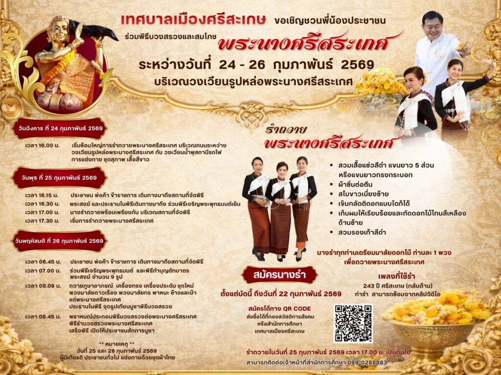 งานบวงสรวงและสมโภชรูปหล่อพระนางศรีสระเกศ 24–26 ก.พ. 2569 ณ วงเวียนพระนางศรีสระเกศ