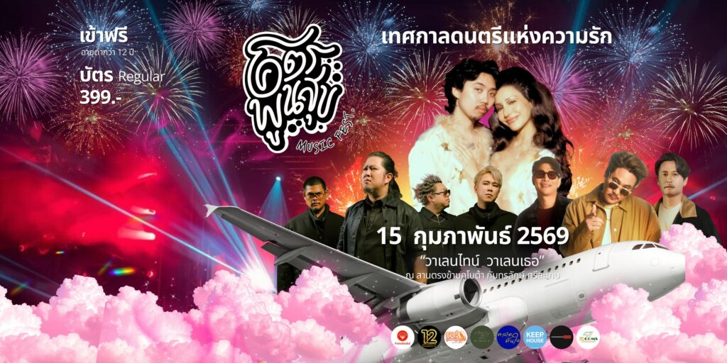 โคตรพูนสุข Music Fest. On Tour เทศกาลดนตรีแห่งความรัก ณ ลานกิจกรรมตลาดทันใจ 2 ตรงข้ามคูโบต้ากันทรลักษ์ (ข้าง ปตท.น้ำอ้อม)
