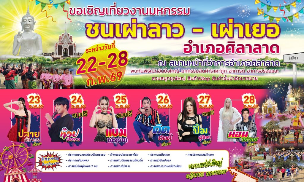 ขอเชิญเที่ยวงานประจำปี งานมหกรรมชนเผ่าลาวเผ่าเยออำเภอศิลาลาด ประจำปี 2569 ระหว่างวันที่ 22-28 กุมภาพันธ์ 2569 ภายในงานมีกิจกรรมของส่วนราชการ ณ บริเวณหน้าที่ว่าการอำเภอศิลาลาด จังหวัดศรีสะเกษ