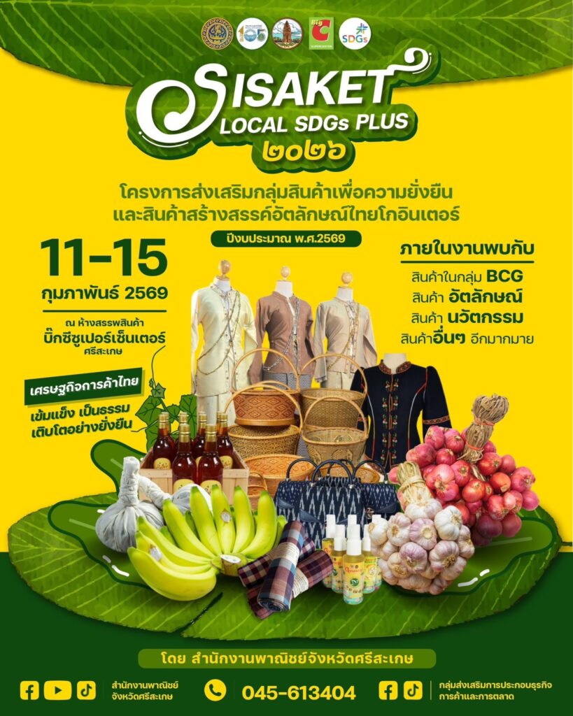 SiSaKet Local SDGs Plus 2026 งานที่เปลี่ยนสินค้าท้องถิ่นให้กลายเป็นสินค้าโกอินเตอร์ ผ้าสวยๆ ของกินพื้นถิ่นคุณภาพดี หรือของฝาก 11-15 ก.พ. 2569 ณ บิ๊กซี ซูเปอร์เซ็นเตอร์ ศรีสะเกษ