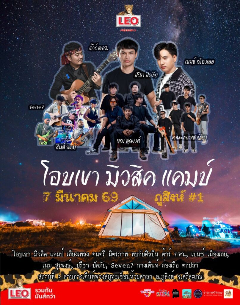 โอบเขามิวสิคแคมป์ภูสิงห์#1 วันที่ 7 มีนาคม 2569 อ.ภูสิงห์ จ.ศรีสะเกษ