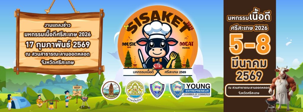 ชวน ชิม ช้อป แชะ ชิลงานใหญ่ ‘มหกรรมเนื้อดีศรีสะเกษ' Music and Meat Festival ชูโมเดล Less for More ปั้นโคเนื้อพรีเมียม ยกระดับเกษตรกรยั่งยืน 5-8 มีนาคม 2569 ณ สวนสาธารณะลานออดหลอด จังหวัดศรีสะเกษ