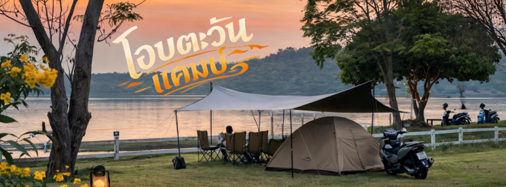 โอบตะวันแคมป์ บ้านศาลา ต.โคกตาล อ.ภูสิงห์ จ.ศรีสะเกษ 063 956 5213