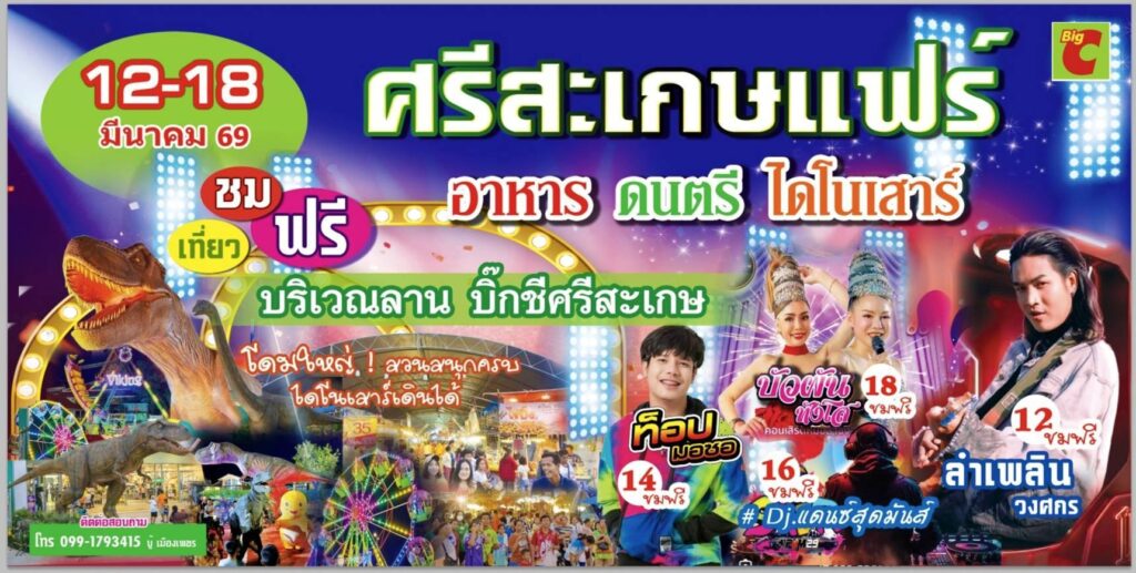 ศรีสะเกษแฟร์ 12-18 มี.ค. เที่ยวฟรี ชมฟรี โดมจำหน่ายสินค้าขนาดใหญ่ ไดโนเสาร์ เครื่องเล่นชุดใหญ่ ดนตรี ชมฟรี