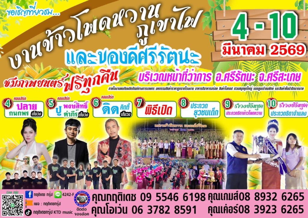 งานข้าวโพดหวานภูเขาไฟและของดีศรีรัตนะ ณ บริเวณที่ว่าการอำเภอศรีรัตนะ จ.ศรีสะเกษ 4-10 มีนาคม 2569