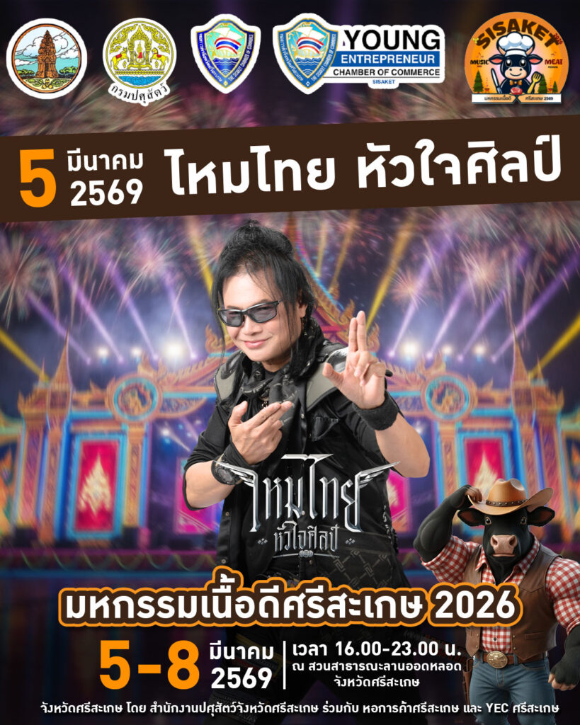 ชวน ชิม ช้อป แชะ ชิลงานใหญ่ ‘มหกรรมเนื้อดีศรีสะเกษ' Music and Meat Festival ชูโมเดล Less for More ปั้นโคเนื้อพรีเมียม ยกระดับเกษตรกรยั่งยืน 5-8 มีนาคม 2569 ณ สวนสาธารณะลานออดหลอด จังหวัดศรีสะเกษ