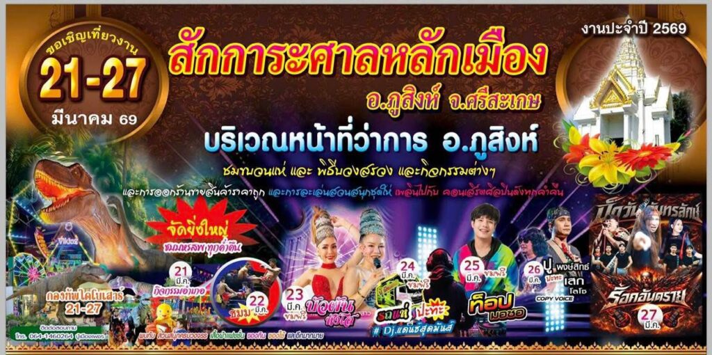 งานสักการะศาลหลักเมืองอำเภอภูสิงห์ งานประจำปี 2569 บริเวณหน้าที่ว่าการ อ.ภูสิงห์ จ.ศรีสะเกษ 21 - 27 มีนาคม 2569