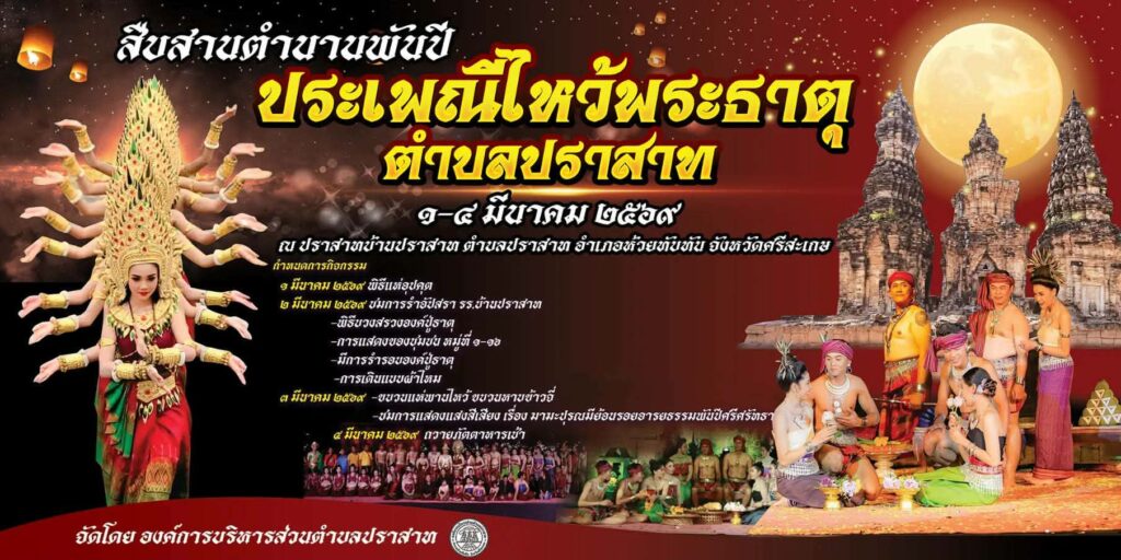 สืบสานตำนานพันปี ประเพณีไหว้พระธาตุปราสาท วันที่ 1-4 มีนาคม 2569 วัดปราสาท ตำบลปราสาท อำเภอห้วยทับทัน จังหวัดศรีสะเกษ
