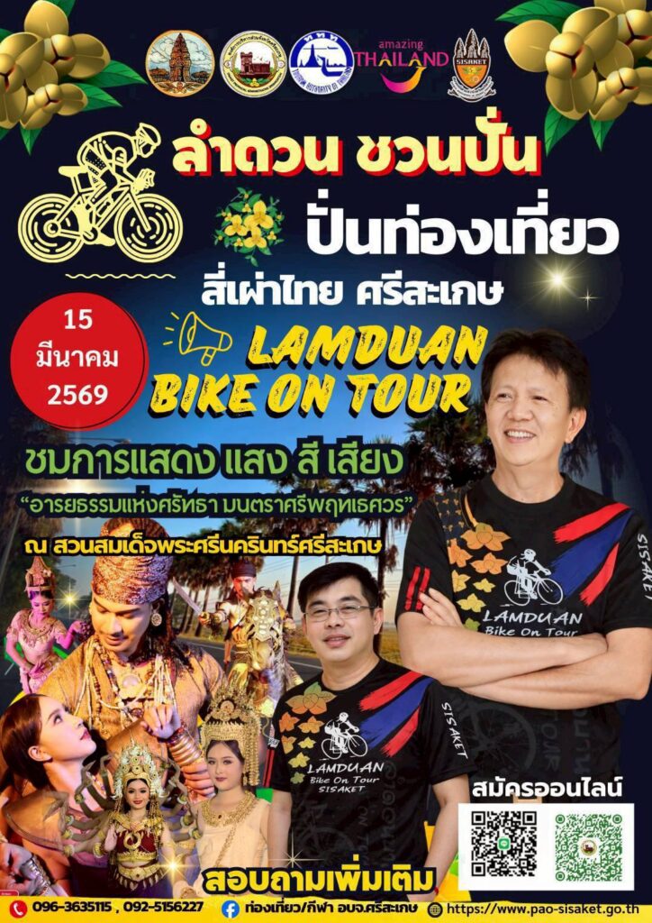 ปั่นจักรยานส่งเสริมการท่องเที่ยวเชิงวัฒนธรรมและสุขภาพ Lamduan Bike On Tour 2026 – ปั่นท่องเที่ยว สี่เผ่าไทย ศรีสะเกษ 14–15 มีนาคม 2569