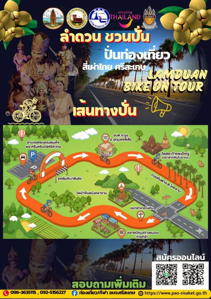 ปั่นจักรยานส่งเสริมการท่องเที่ยวเชิงวัฒนธรรมและสุขภาพ Lamduan Bike On Tour 2026 – ปั่นท่องเที่ยว สี่เผ่าไทย ศรีสะเกษ 14–15 มีนาคม 2569