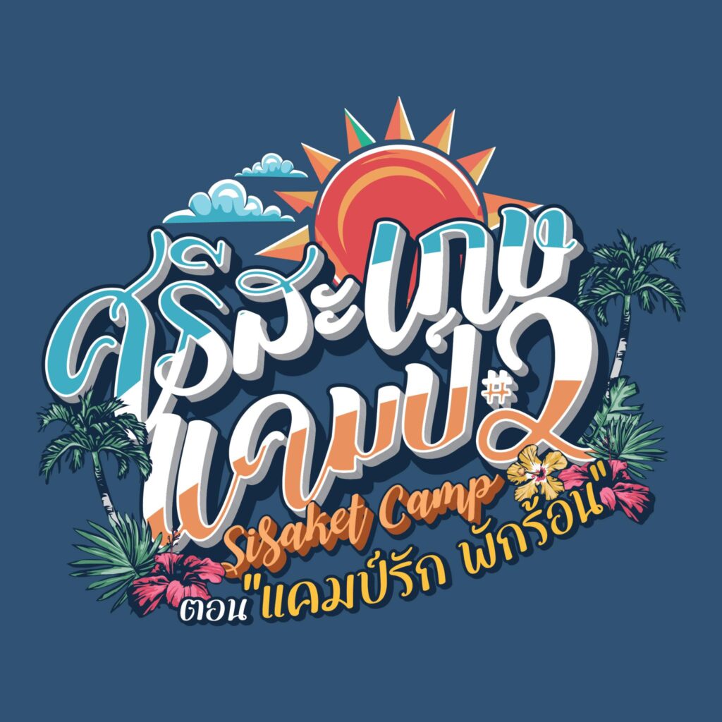 ศรีสะเกษ แคมป์ 2