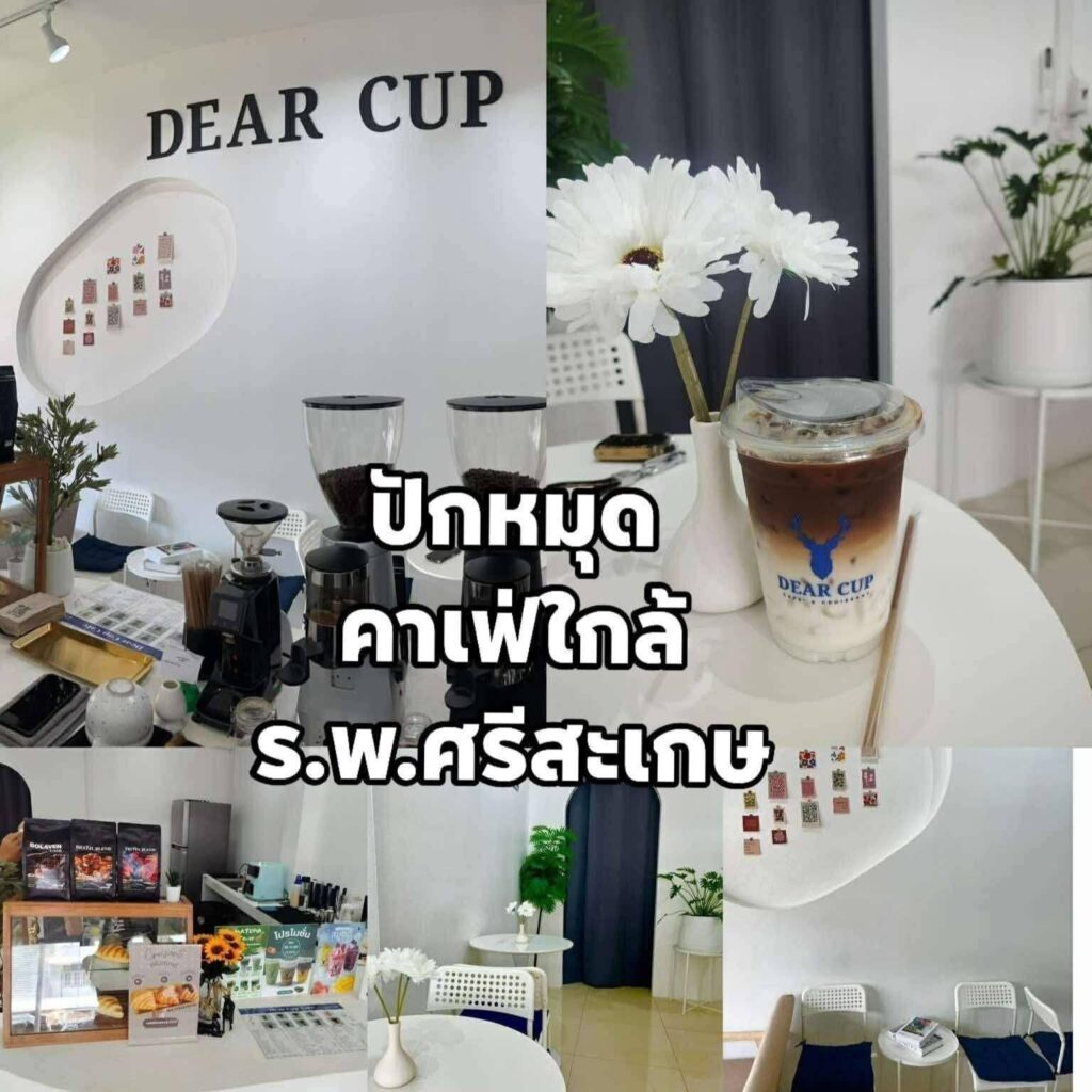 Dear Cup Café อ.เมือง จ.ศรีสะเกษ พิกัดใกล้สี่แยก ร.พ.ศรีสะเกษ ตรงข้ามเคเบิ้ลทีวี 066-1196968