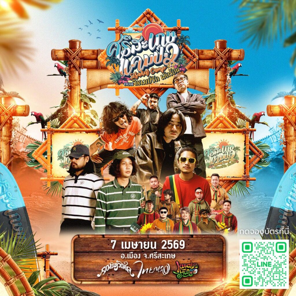 ศรีสะเกษ แคมป์ 2