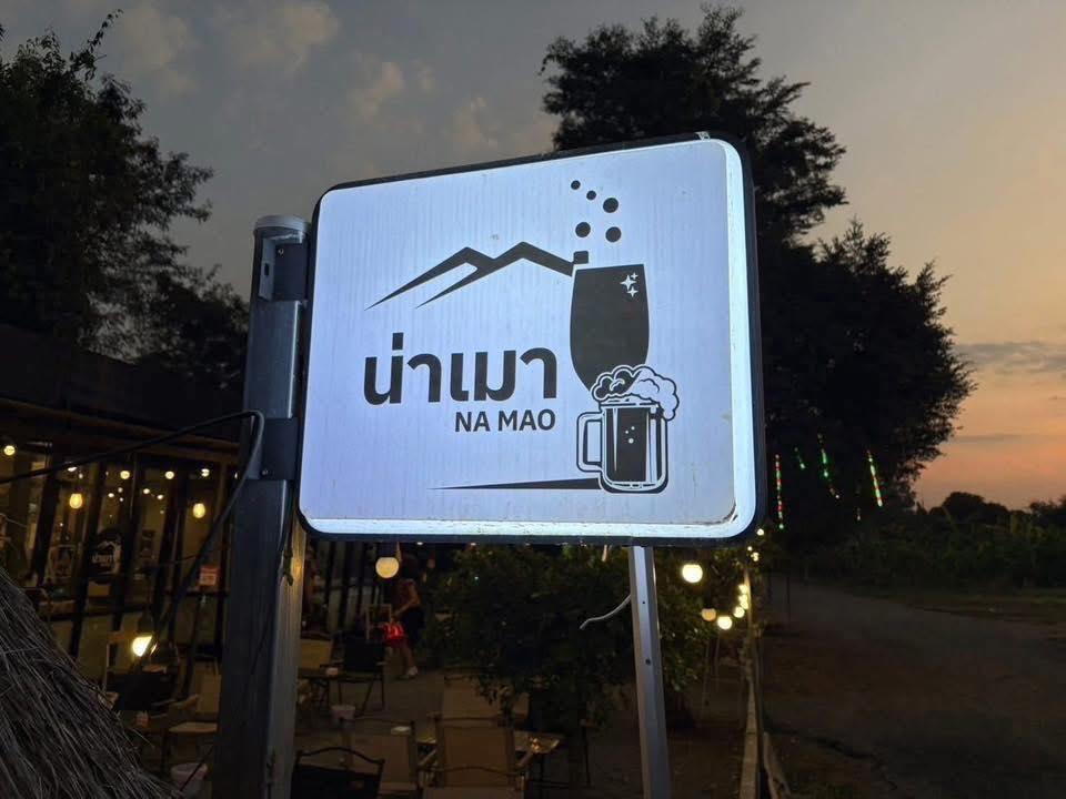 น่าเมา (NA MAO) อ.เมือง จ.ศรีสะเกษ