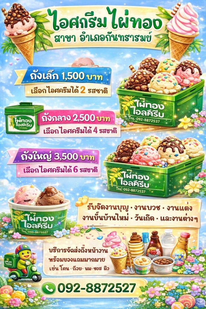 ไอศกรีมไผ่ทอง สาขาอำเภอกันทรารมย์ จ.ศรีสะเกษ รับจัดงานนอกสถานที่โรงทาน งานบุญ งานบวช งานแต่ง งานขึ้นบ้านใหม่ วันเกิด และงานเลี้ยงต่างๆ 092-8872527
