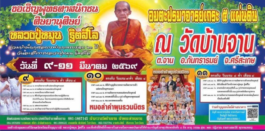 เชิญร่วมทำบุญ 23 ปี วันละสังขาร “หลวงปู่หมุน ฐิตสีโล” วัดบ้านจาน ต.จาน อ.กันทรารมย์ จ.ศรีสะเกษ 9-11 มี.ค. 2569