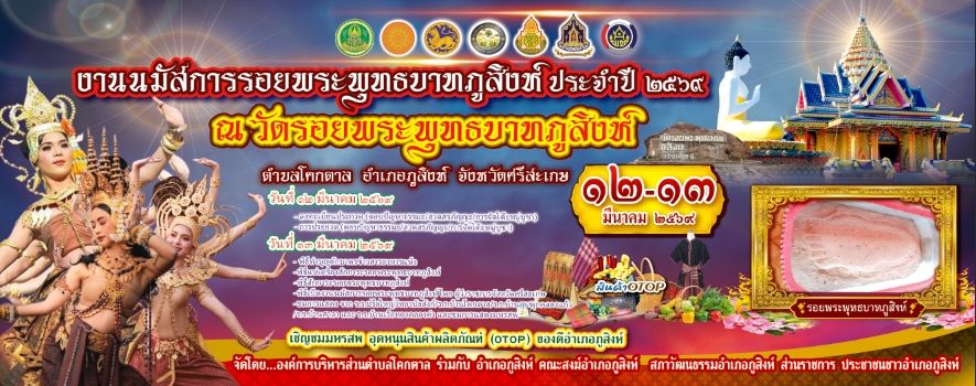 งานนมัสการรอยพระพุทธบาทภูสิงห์ ประจำปี 2569 ณ วัดรอยพระพุทธบาทภูสิงห์ ตำบลโคกตาล อำเภอภูสิงห์ จังหวัดศรีสะเกษ