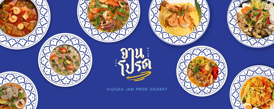 จานโปรด Jan Prod Sisaket อ.เมือง จ.ศรีสะเกษ