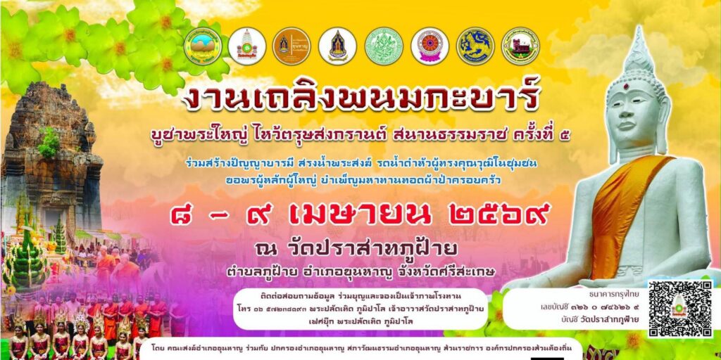 “เถลิงพนมกะบาร์” ครั้งที่ 5 ณ วัดปราสาทภูฝ้าย ตำบลภูฝ้าย อำเภอขุนหาญ จังหวัดศรีสะเกษ 8-9 เมษายน 2569