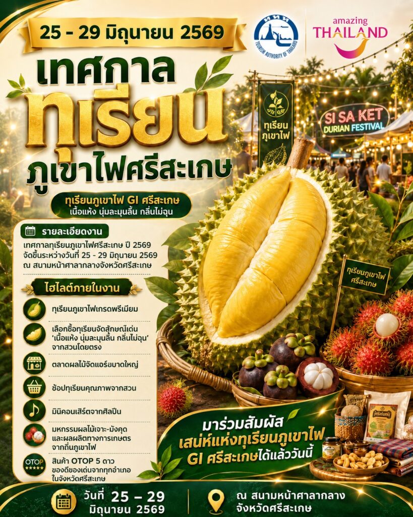 เทศกาลทุเรียนภูเขาไฟศรีสะเกษ ปี 2569 วันที่ 25–29 มิถุนายน 2569 ณ สนามหน้าศาลากลางจังหวัดศรีสะเกษ