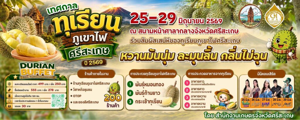 เทศกาลทุเรียนภูเขาไฟศรีสะเกษ ปี 2569 วันที่ 25–29 มิถุนายน 2569 ณ สนามหน้าศาลากลางจังหวัดศรีสะเกษ