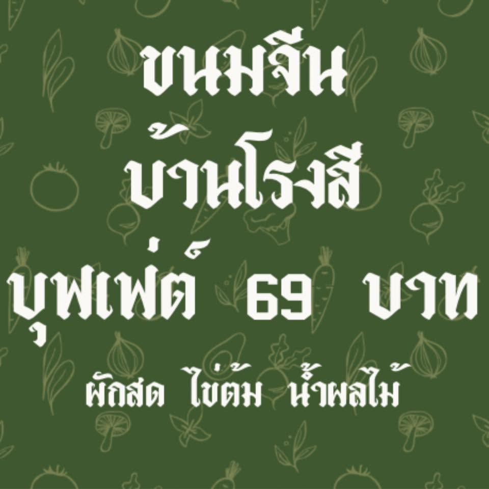 ขนมจีนบ้านโรงสี ขนมจีนบุฟเฟ่ต์ อ.เมือง จ.ศรีสะเกษ