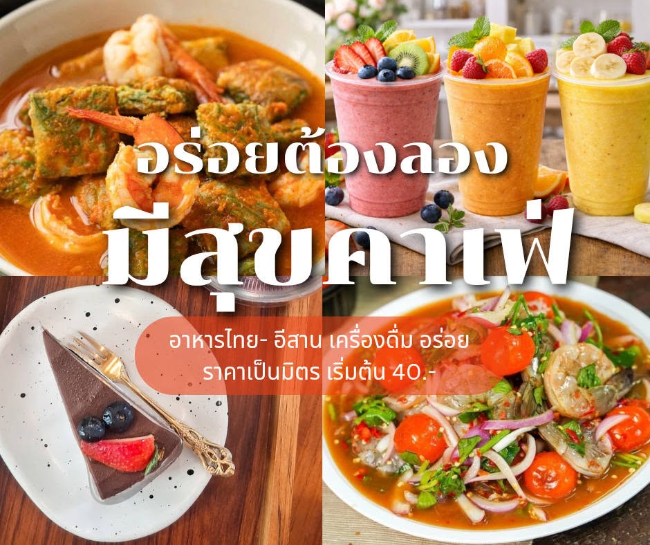 ร้านมีสุขคาเฟ่ ต.คลีกลิ้ง อ.ศิลาลาด จ.ศรีสะเกษ 0636263660