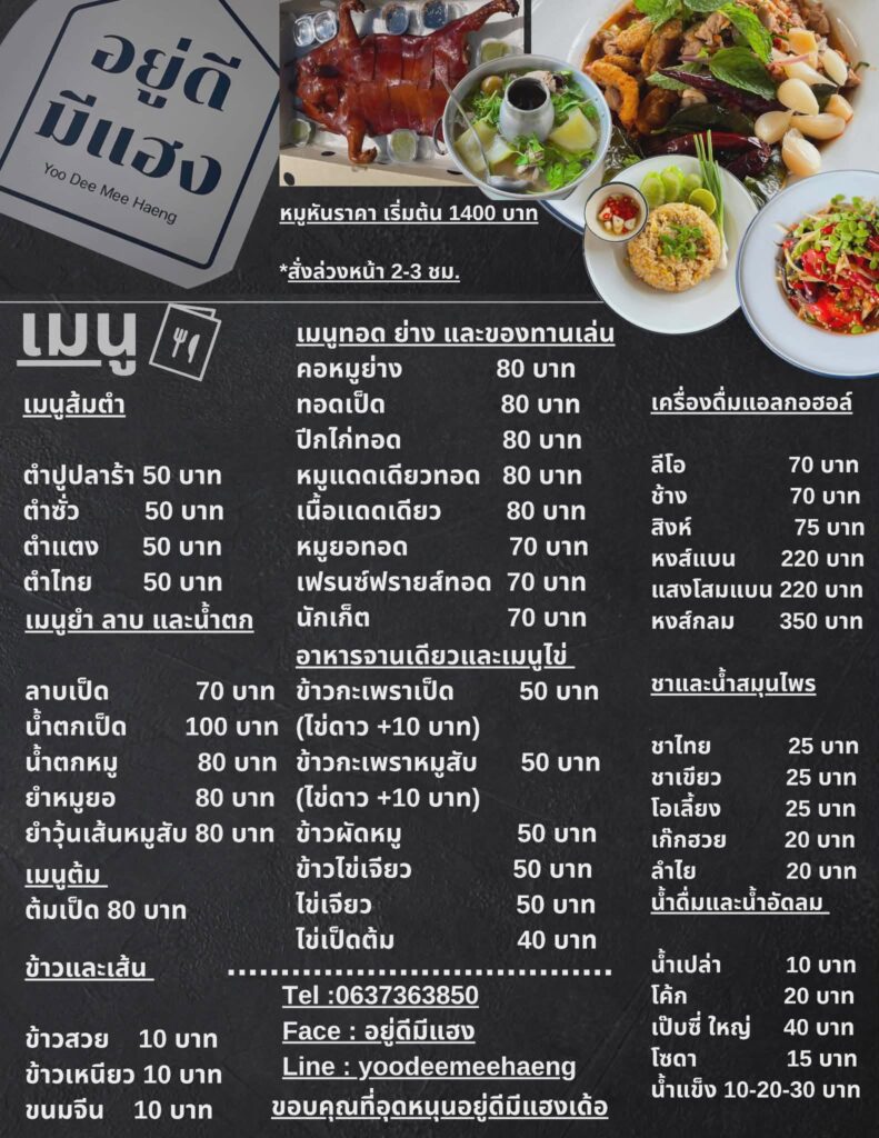 ร้านอยู่ดีมีแฮง อ.เมือง จ.ศรีสะเกษ 0637363850