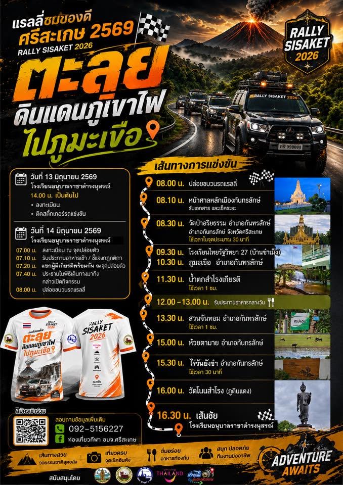 แรลลี่ของดีศรีสะเกษ Rally Sisaket 2026